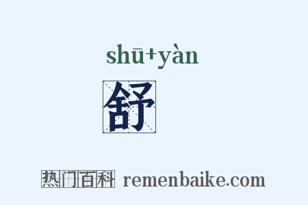 舒鴈是什么意思的图片